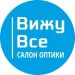 Оптика &quot;Вижу Все&quot;